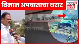 Ajit Pawar Death News | विमान दुर्घटना होण्यापूर्वी नेमकं काय घडलं? | Marathi News