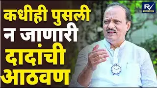 Ajit Pawar Death News । अजित पवारांची अजरामर  आठवण । Special Report 