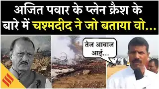 Ajit Pawar Death News: Eyewitness ने बारामती हादसे के बारे में क्या बताया? Supriya Sule| Maharashtra