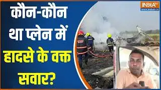 Ajit Pawar Death News Ground report: कौन-कौन था प्लेन में हादसे के वक्त सवार? | Baramati Plane Crash