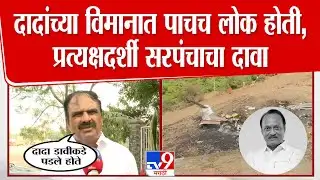 Ajit Pawar Death News | Kalyan Atole | दादांच्या अपघातावेळी काय घडलं? प्रत्यक्षदर्शींची प्रतिक्रिया