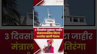 Ajit Pawar Death Plane Crash |  3 दिवसांचा दुखवटा जाहीर मंत्रालयावरील तिरंगा अर्ध्यावर खाली घेतला