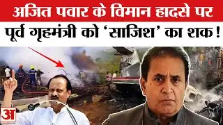 Ajit Pawar Death Plane Crash News: अजित पवार के विमान हादसे पर पूर्व गृहमंत्री को आखिर क्यों है शक?