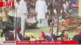 Ajit Pawar Death Update | उपमुख्यमंत्री अजित पवारांवर अंत्यसंस्कार : tv9 Marathi