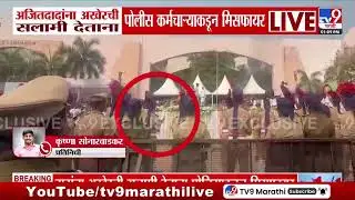 Ajit Pawar Funeral | अजितदादांना अखेरची सलामी देताना पोलीस कर्मचाऱ्याकडून मिसफायर | Misfire