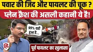 Ajit Pawar Funeral के बीच Plane Crash Reason को लेकर पूर्व पायलट का चौंकाने वाला खुलासा। Baramati