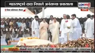 Ajit Pawar Funeral | अजित पवारांवर शासकीय इतमामात अंत्यसंस्कार, सुनेत्रा पवारांकडून अंतिम दर्शन