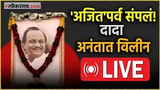 ajit pawar funeral Live: अजित पवार अनंतात विलीन; बारामतीकरांनी दिला अखेरचा निरोप | ajit pawar live