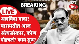 Ajit Pawar Funeral LIVE | बारामतीत अजित पवार यांची अंत्ययात्रा सुरू, काय घडतंय? | Baramati Accident