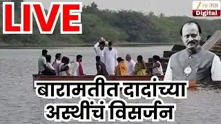 Ajit Pawar Funeral LIVE| बारामतीत अजित पवारांच्या अस्थींचं विसर्जन | Zee24Taas