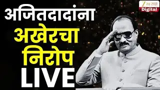 Ajit Pawar Funeral LIVE | अजितदादांचा अखेरचा प्रवास LIVE | NCP | Baramti | Plane Crash