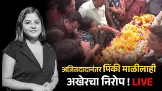 Ajit Pawar Funeral LIVE | Pinky Mali | पिंकी माळीच्या पार्थिवाला अखेरचा निरोप लाईव्ह