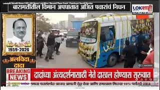 Ajit Pawar Funeral LIVE Update  | अजित पवारांचं पार्थिव हॉस्पिटलमधून काटेवाडीकडे रवाना | Katewadi