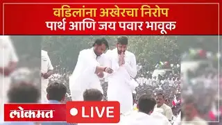 Ajit Pawar Funeral Live : वडिलांना अखेरचा निरोप देताना जय आणि पार्थ पवार भावूक...