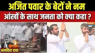 Ajit Pawar Funeral News : अजित पवार के बेटों ने नम आंखों के साथ जनता को क्या कहा ? | Baramati News