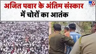 Ajit Pawar Funeral News: अजित पवार के अंतिम संस्कार में चोरों का आतंक -TV9