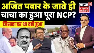 Ajit Pawar Funeral News : अजित पवार के निधन के बाद BJP ने चला आखिरी दांव, शरद पवार का हुआ पूरा NCP ?