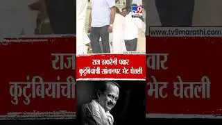 Ajit Pawar Funeral | Raj Thackeray यांनी पवार कुटुंबियांची सांत्वनपर भेट घेतली