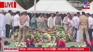 Ajit Pawar Funeral Update | अजित पवार यांना अखेरचा निरोप : tv9 Marathi