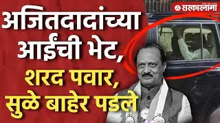 अजितदादांच्या निवासस्थानातून शरद पवार, सुळे निघाले Ajit Pawar Funeral Update, Baramati, Sharad Pawar