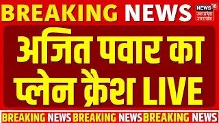 🟢Ajit Pawar Helicopter Crash live: अजित पवार का विमान क्रैश, लैंडिंग के दौरान हुआ हादसा | Breaking