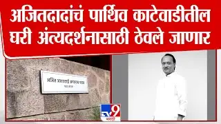 Ajit Pawar Kathewadi House | अजितदादांचं पार्थिव काटेवाडीतील घरी अंत्यदर्शनासाठी ठेवले जाणार