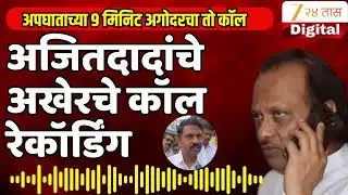 Ajit Pawar Last Call Audio LIVE |  अजित पवारांचा अपघातापूर्वीच अखेरचा 