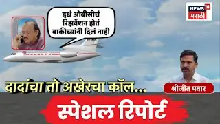 Ajit Pawar Last Call Audio | Special Report | दादांचा तो अखेरचा कॉल, नेमकं काय घडलं?