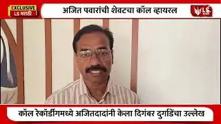 Ajit Pawar Last Call Recording |  कॉल रेकॉर्डींगमध्ये अजितदादांनी केला दिगंबर दुर्गाडेंचा उल्लेख