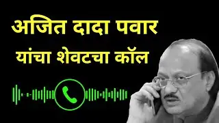 अजित पवारांचा शेवटचा कॉल कुणाला ajit pawar last call recording 