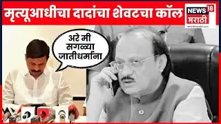 Ajit Pawar Last Call Recording News | दादांचा शेवटचा कॉल समोर, कुणाशी साधला संवाद? मोठी बातमी
