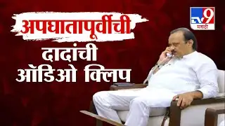 Ajit Pawar Last Phone Call | अजितदादांचा कार्यकर्त्यांसोबतचा शेवटचा संवाद, अपघातापूर्वीची Audio Clip