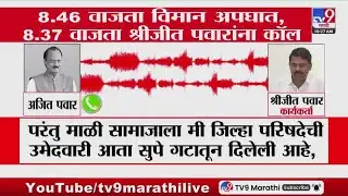 Ajit Pawar Last Phone Call | विमान अपघात होण्याआधीचा Ajit Pawar यांचा शेवटचा फोन कॉल | Audio Clip