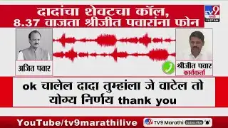 Ajit Pawar Last Phone Call | दादांचा शेवटचा कॉल, 8:37 वाजता श्रीजीत पवारांना फोन | Audio Clip