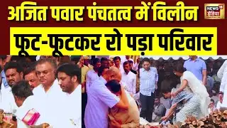 Ajit Pawar Last Rites : अंतिम संस्कार में मां का दर्द देख कांप उठा महाराष्ट्र | Baramati | N18V