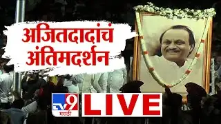 Ajit Pawar Last Rites LIVE Update | अजित पवारांचं अंतिम दर्शन, घडामोडी  लाईव्ह | Ajit Pawar Funeral