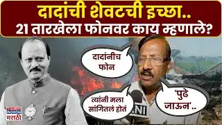 Ajit Pawar Last Wish : अजित दादांची शेवटची इच्छा काय होती.. बालपणीच्या मित्राने सांगितलं?