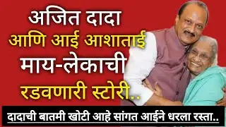 Ajit pawar mother story | आईने अजित पवार दादाला कसे घडवले ? #ajitpawar #sunetrapawar