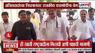 Ajit Pawar NCP। Dhananjay Munde आणि Hasan Mushrif यांनी फडणवीसांची घेतली भेट, घडामोडींना वेग