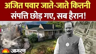 Ajit Pawar Networth : करोड़ों की संपत्ति, राजनीतिक विरासत छोड़ गए अजित पवार l Baramati Plane Crash