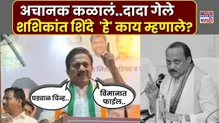 Ajit Pawar News : अजित दादांच्या अचानक जाण्यावर..Shashikant Shinde काय म्हणाले?