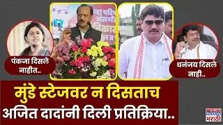 Ajit Pawar News : Dhananjay Munde स्टेजवर न दिसताच .. अजित दादांनी दिली प्रतिक्रिया..