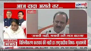 Ajit Pawar Passed Aaway | आज अजितदादा असते तर... | Lokshahi Marathi
