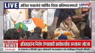 Ajit Pawar Passed Away| Plane Crash LIVE Update | अजितदादांच्या अंत्यदर्शनासाठी जनसागर लोटला