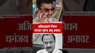Ajit Pawar Plane Acciden | Dhananjay Munde | अजितदादांचे निधन धनंजय मुंडेना अश्रू अनावर