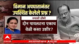 Ajit Pawar Plane Accident News : अजित दादांच्या विमान अपघातावर संशय वाढला