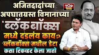 AJIT PAWAR PLANE | BLACK BOX | अजितदादांच्या अपघातग्रस्त विमानाच्या 