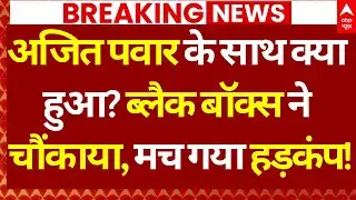 Ajit Pawar Plane Black Box News: अजित पवार के साथ क्या हुआ? ब्लैक बॉक्स ने चौंकाया, मच गया हड़कंप!