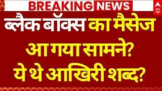 Ajit Pawar Plane Black Box News Update: अजित पवार के साथ क्या हुआ? ब्लैक बॉक्स ने चौंकाया | Baramati