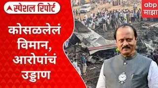 Ajit Pawar Plane Crash : कोसळलेलं विमान, आरोपांचं उड्डाण; अपघातावरुन संशयकल्लोळ Special Report